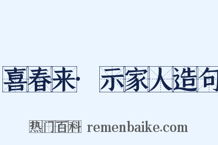 喜春来·示家人造句是什么意思的图片